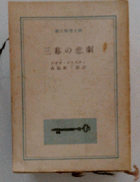三幕の悲劇