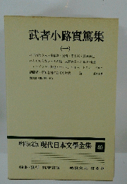 増補決定版 現代日本文学全集　40　