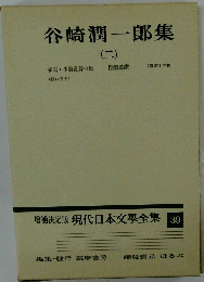 現代日本文學全集　39　谷崎潤一郎集(二)　