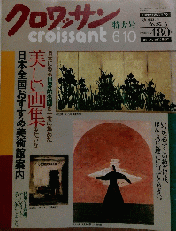 クロワッサン 1991年 6/10号
