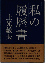 私の履歴書