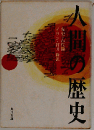 人間の歴史 