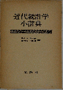 近代統計学小辞典