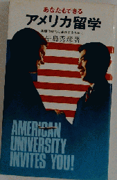 あなたもできるアメリカ留学