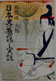日本史の巷説と実説 和歌森太郎