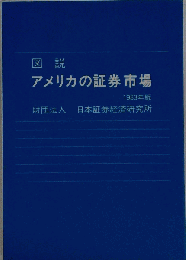 図説アメリカの証券市場　1983年