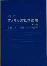 図説アメリカの証券市場　1983年
