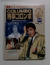 COLUMBO 刑事コロンボ　42　2015年1月6日号