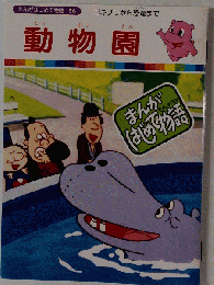 まんがはじめて物語　56　動物園