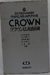 クラウン仏和辞典 