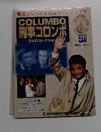COLUMBO 刑事コロンボ　37