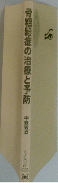 骨粗鬆症の治療と予防