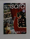 サーイ・イサラ　2005年12月