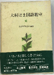 大村はま国語教室6　作文学習指導の展開