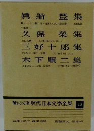増補決定版現代日本文學全集79