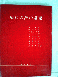 現代の法の基礎