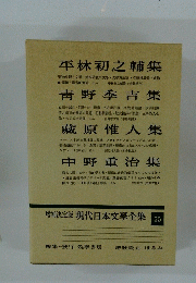 増補決定版 現代日本文學全集 55