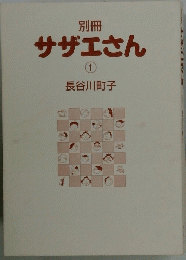 別冊 サザエさん　1
