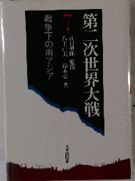 第二次世界大戦　7　戦争下の南アジア