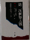 第二次世界大戦　7　戦争下の南アジア