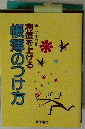 利益を上げる帳簿のつけ方