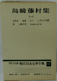 増補決定版 現代日本文學全集 17　島崎藤村集1