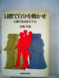 目標で自分を動かせー行動力を引きだす法