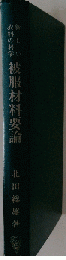 被服材料要論 改訂: 新しい衣料の科学