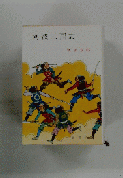 阿波三国志