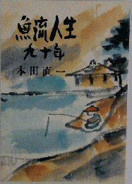 魚流人生９１０年
