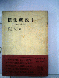 民法概説「1」総則 物権
