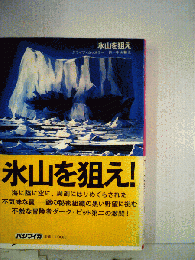 氷山を狙え！
