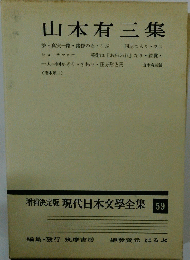 現代日本文學全集 59　山本有三集　