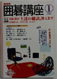囲碁講座 2005年1月号