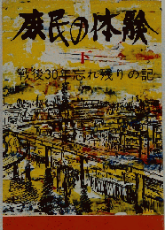 庶民の体験　下