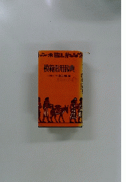 模範常用辞典　