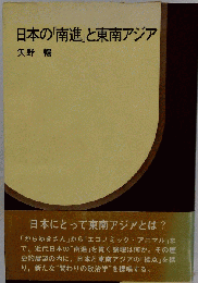 日本の「南進」と東南アジア