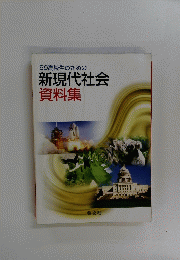 '99高校生のための新現代社会資料集