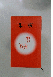 朱桜