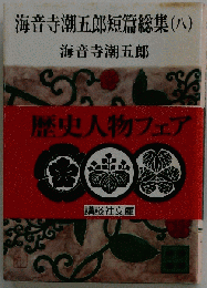 海音寺潮五郎短編総集　（八）