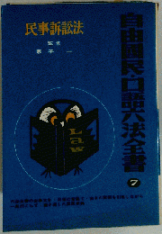 民事訴訟法　自由国民口語六法全書 7
