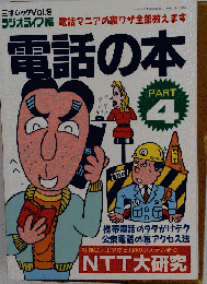 電話の本 PART4 電話マニアの裏ワザ全部教えます