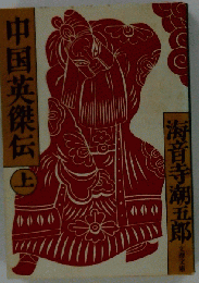 中国英傑伝  上