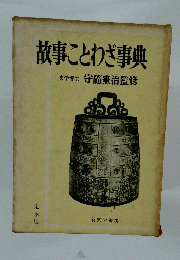 故事ことわざ事典　