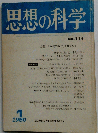 思想の科学　1980年1月号
