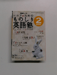 ものしりつ英語塾　2006年2月号