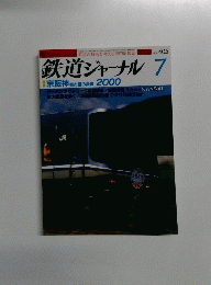 鉄道ジャーナル 7　2000年　No. 405