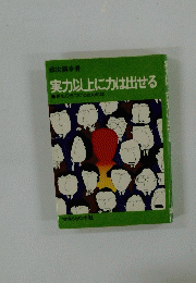 実力以上に力は出せる