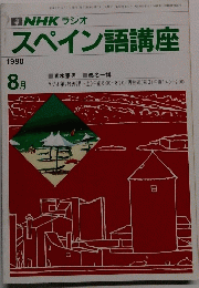 NHK ラジオ スペイン語講座 1990年8月号