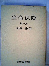 生命保険　四